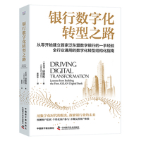 银行数字化转型之路