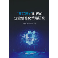 “互联网+”时代的企业信息化策略研究
