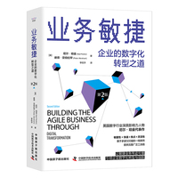 业务敏捷——企业的数字化转型之道