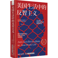 美国生活中的反智主义