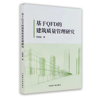 基于QFD的建筑质量管理研究