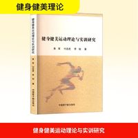 健身健美运动理论与实训研究