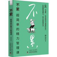 不累——超简单的精力管理课