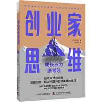 创业家思维——成长五力思考法