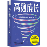 高效成长——八力模型助你爆发式成长
