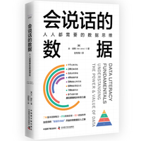 会说话的数据——人人都需要的数据思维——understanding the power & value of data