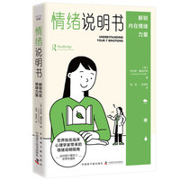 情绪说明书——解锁内在情绪力量