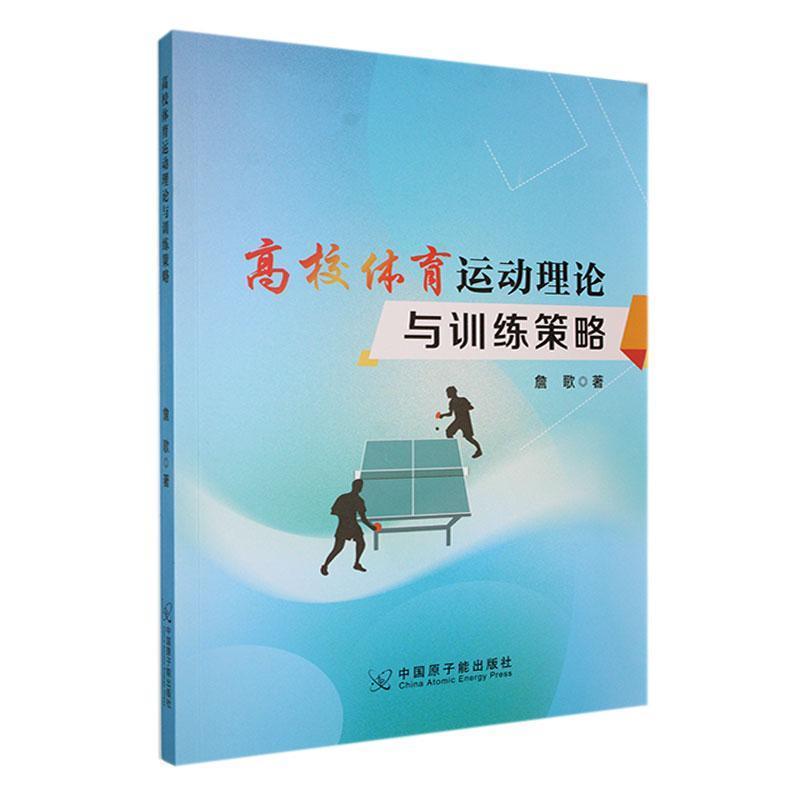 高校体育运动理论与训练策略