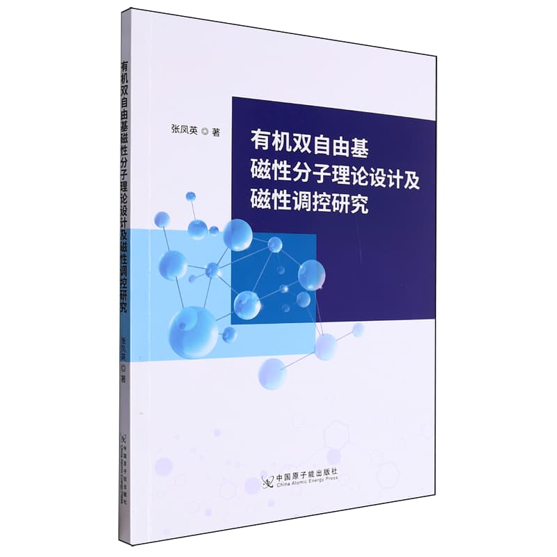 有机双自由基磁性分子理论设计及磁性调控研究