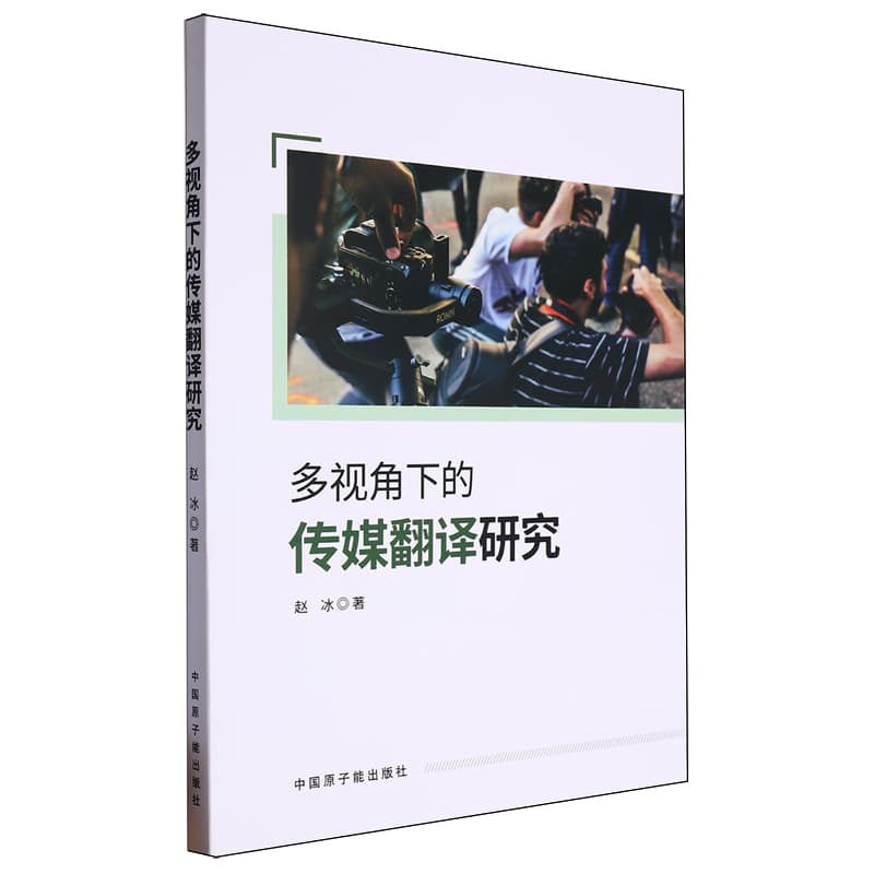 多视角下的传媒翻译研究