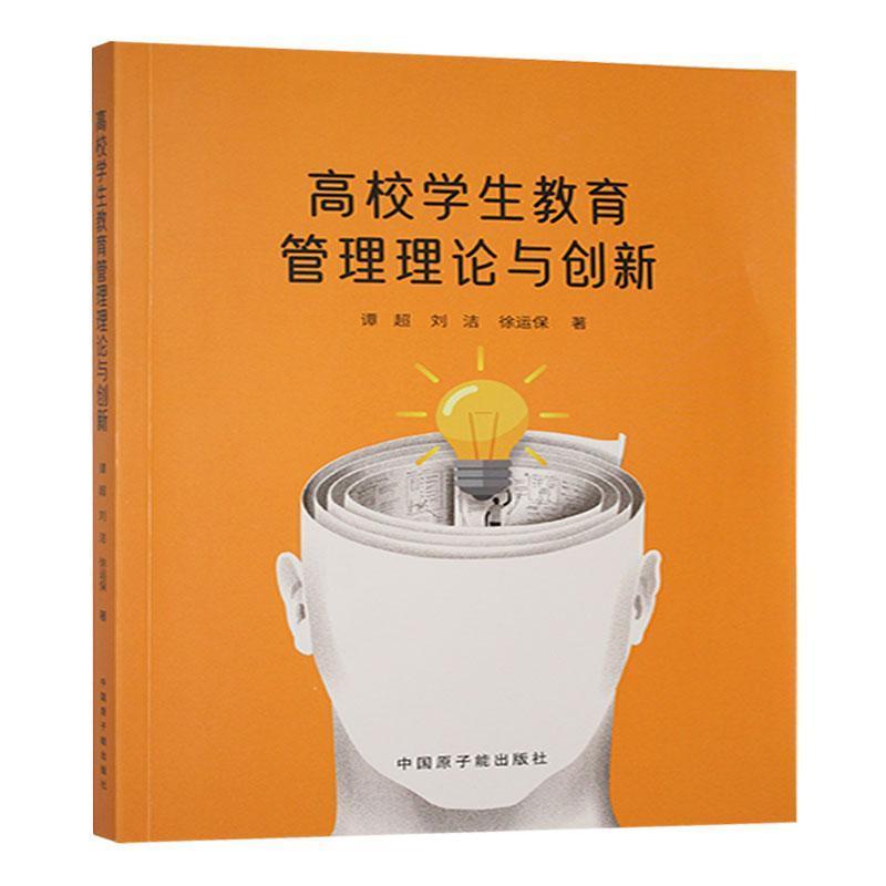 高校学生教育管理理论与创新