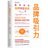 品牌吸引力——数字时代品牌体验变革