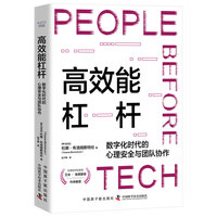 高效能杠杆——数字化时代的心理安全与团队协作
