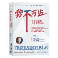 势不可当——长寿企业的七大生存秘诀——the seven secrets of the world's most enduring, employeefocused organizations