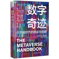 数字奇迹——元宇宙时代的商业与创新