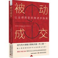 被动成交——让业绩质变的微进步指南——the secret of achieving your peak sales and personal potential
