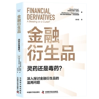 金融衍生品——灵药还是毒药？——a blessing or a curse?
