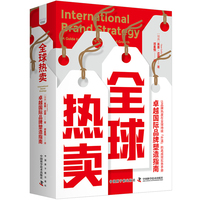 全球热卖——卓越国际品牌塑造指南——a guide to achieving global brand growth