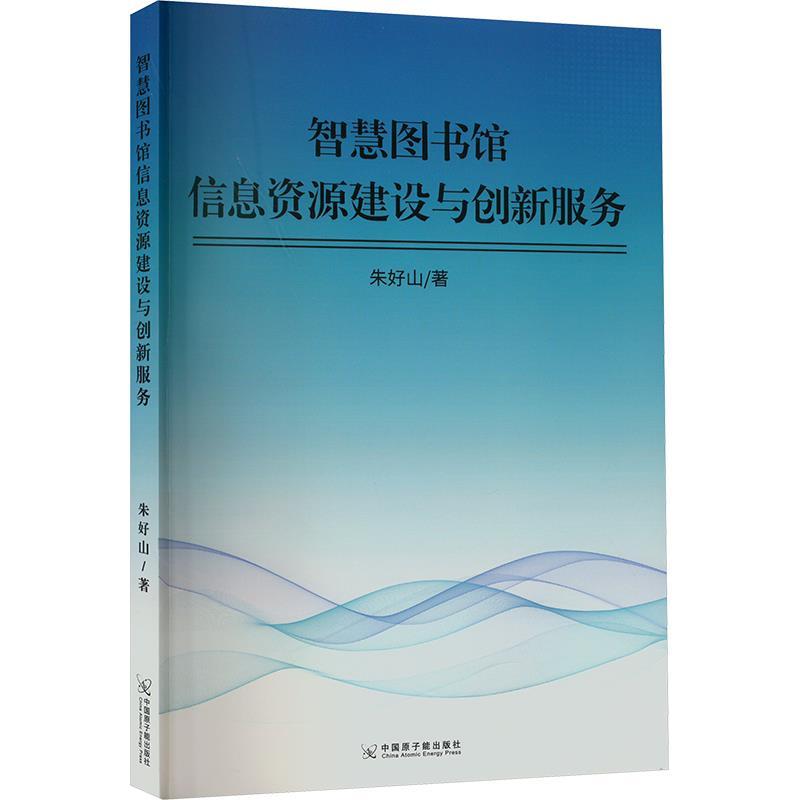 智慧图书馆信息资源建设与创新服务