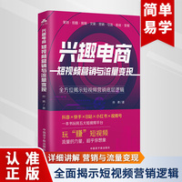兴趣电商——短视频营销与流量变现——全方位揭示短视频营销底层逻辑