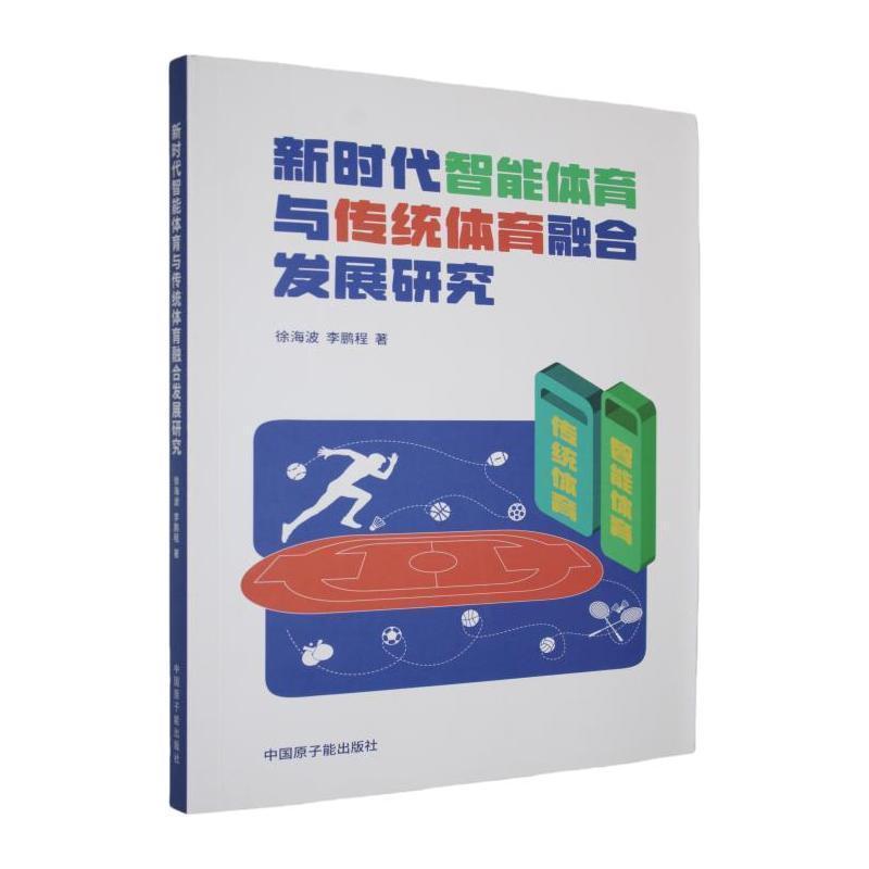 新时代智能体育与传统体育融合发展研究