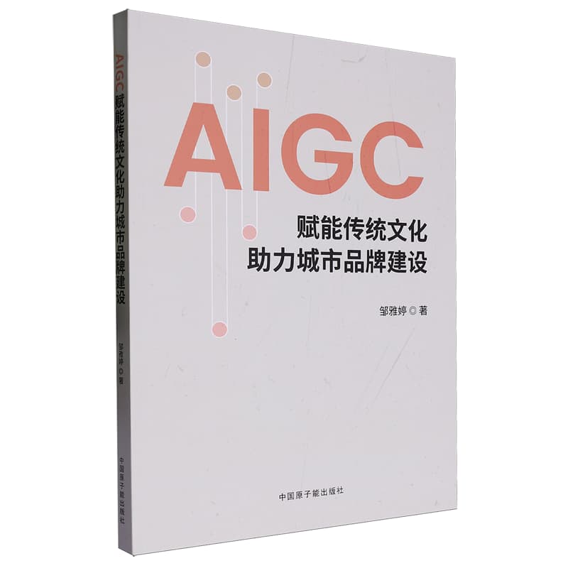 AIGC赋能传统文化助力城市品牌建设