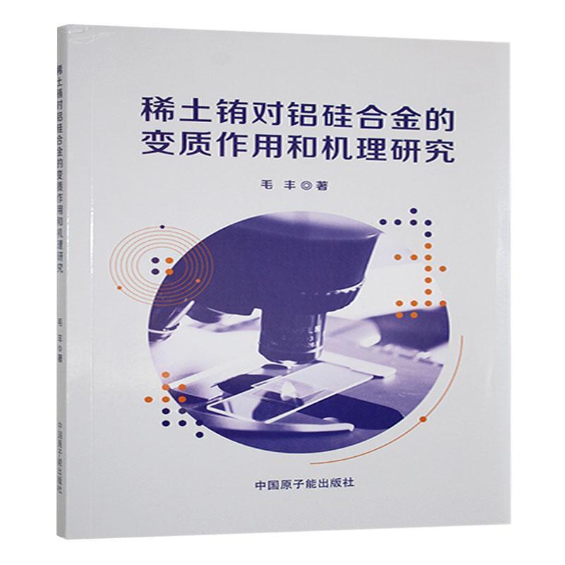 稀土铕对铝硅合金的变质作用和机理研究