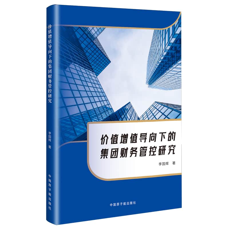 价值增值导向下的集团财务管控研究
