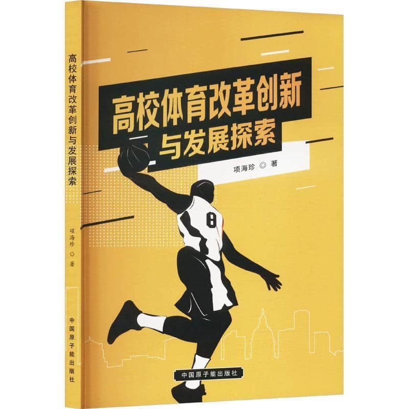 高校体育改革创新与发展探索