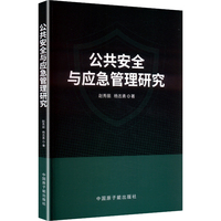 公共安全与应急管理研究