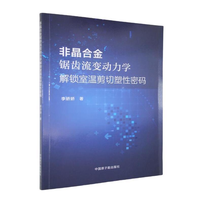 非晶合金锯齿流变动力学解锁室温剪切塑性密码