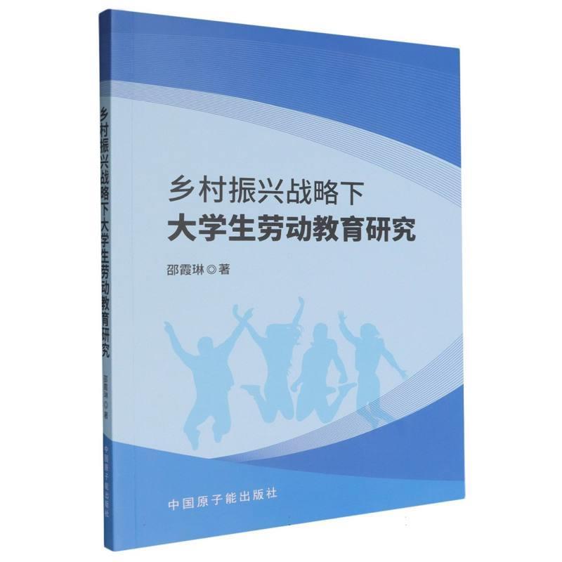 乡村振兴战略下大学生劳动教育研究