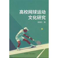 高校网球运动文化研究