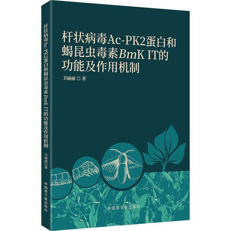 杆状病毒Ac-PK2蛋白和蝎昆虫毒素BmK IT的功能及作用机制