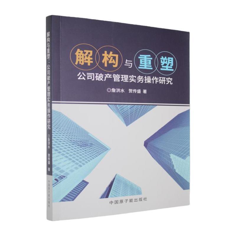 解构与重塑——公司破产管理实务操作研究: