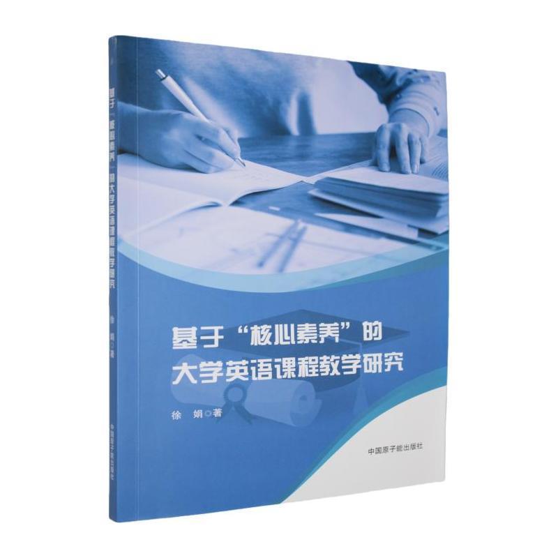 基于“核心素养”的大学英语课程教学研究