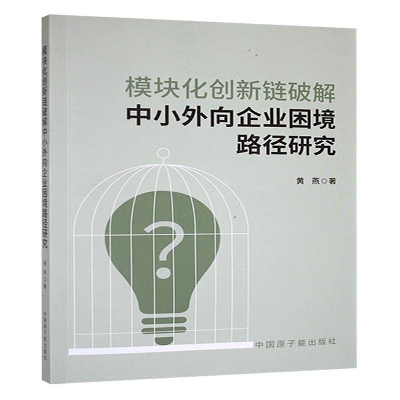模块化创新链破解中小外向企业困境路径研究