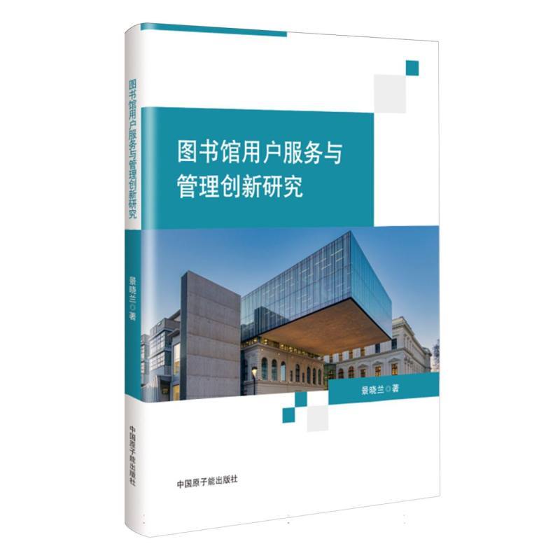 图书馆用户服务与管理创新研究