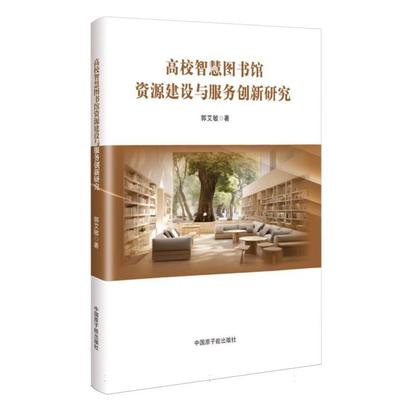高校智慧图书馆资源建设与服务创新研究