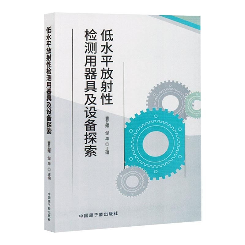 低水平放射性检测用器具及设备探索