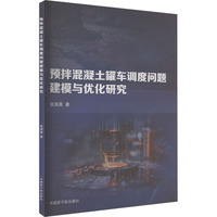 预拌混凝土罐车调度问题建模与优化研究