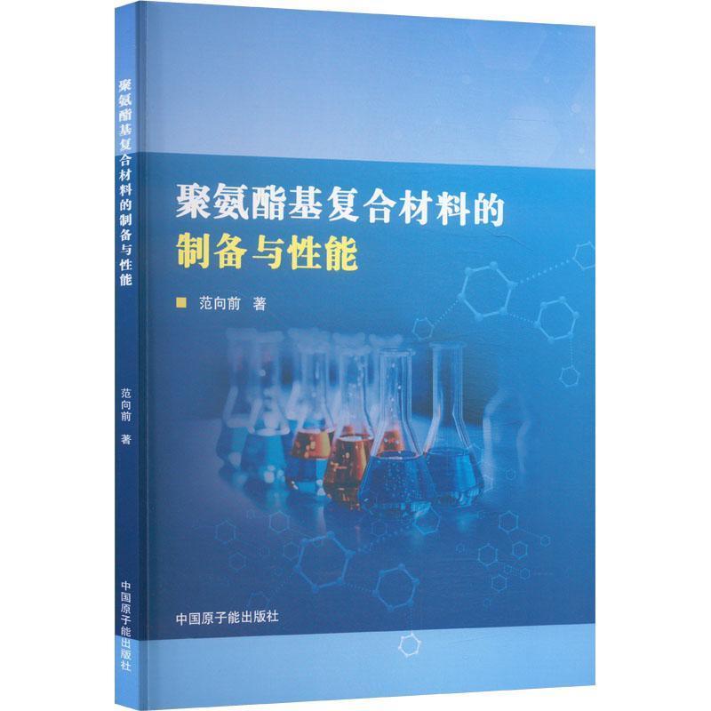 聚氨酯基复合材料的制备与性能
