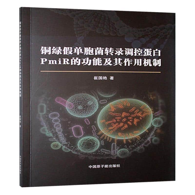铜绿假单胞菌转录调控蛋自PmiR的功能及基作用机制