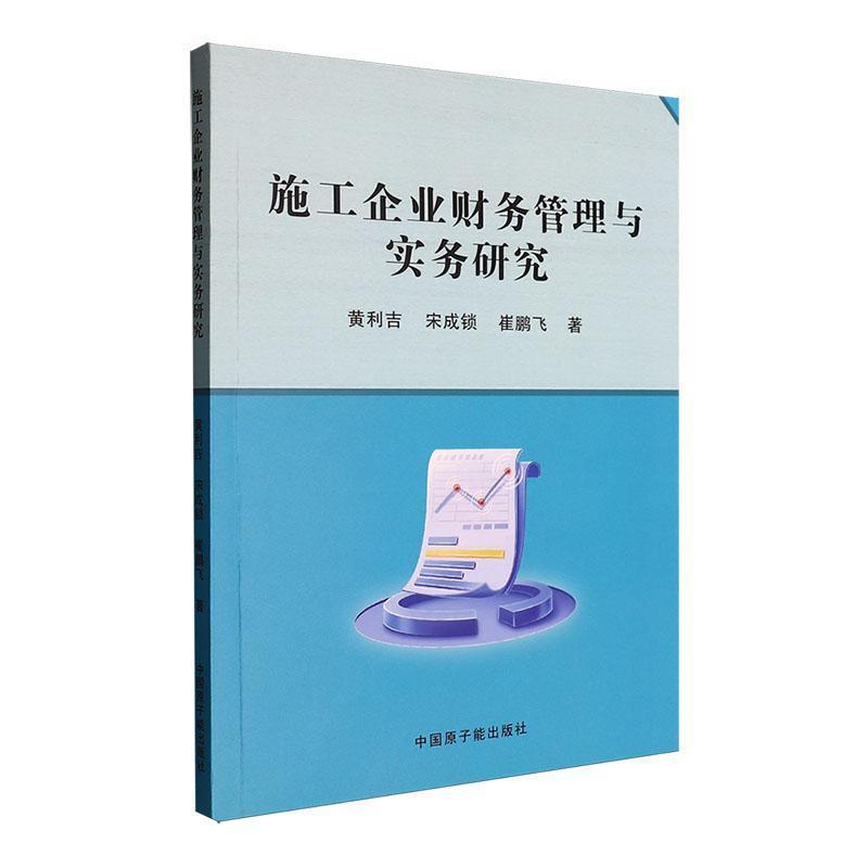 施工企业财务管理与实务研究