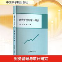 财务管理与审计研究