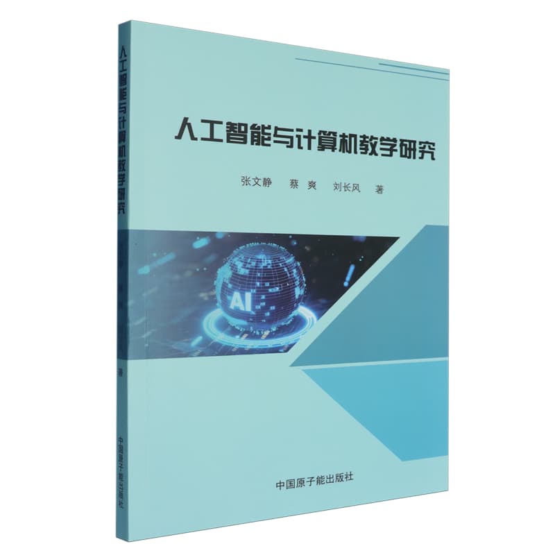 人工智能与计算机教学研究
