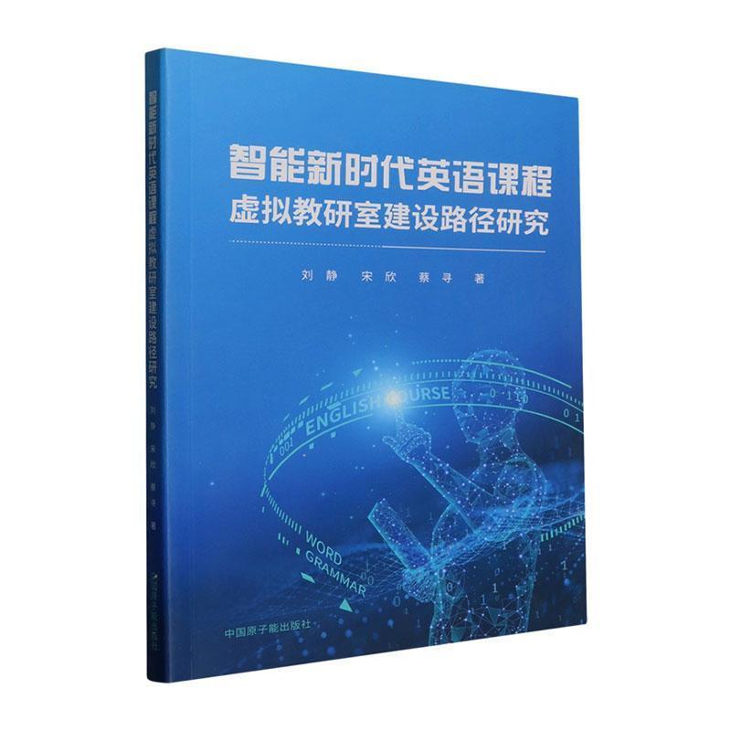 智能新时代英语课程虚拟教研室建设路径研究