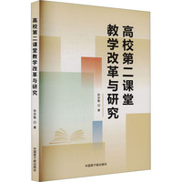 高校第二课堂教学改革与研究
