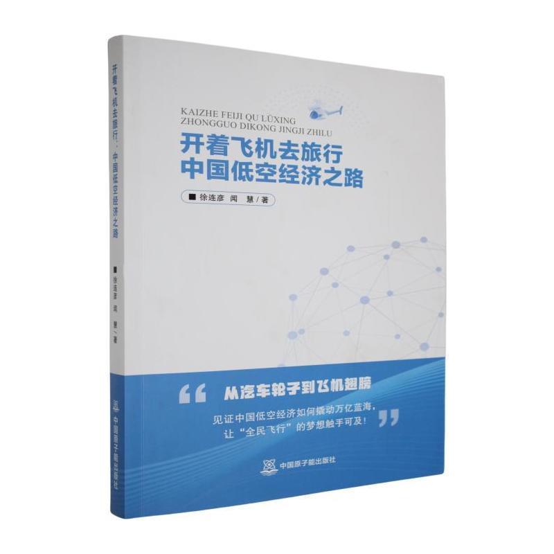 开着飞机去旅行——中国低空经济之路: