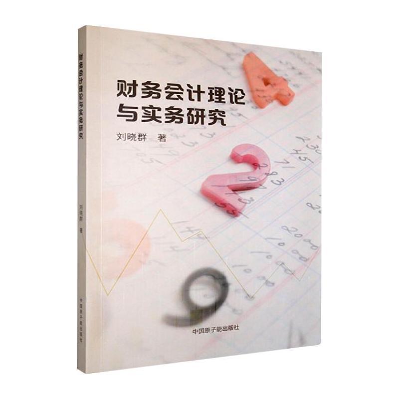 财务会计理论与实务研究